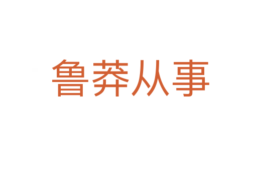 鲁莽从事