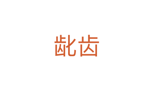 龀齿