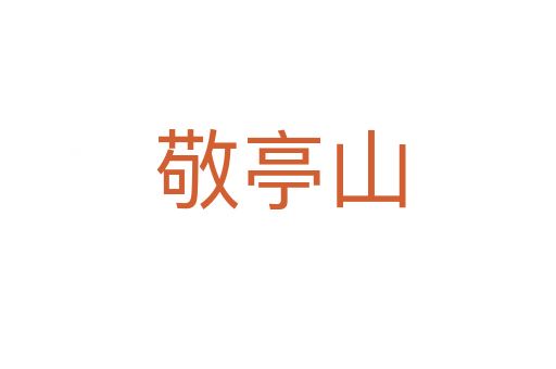 敬亭山