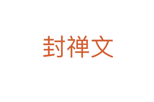 封禅文