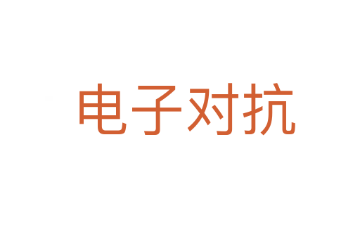电子对抗