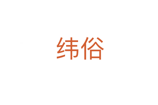纬俗