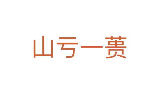 山亏一蒉