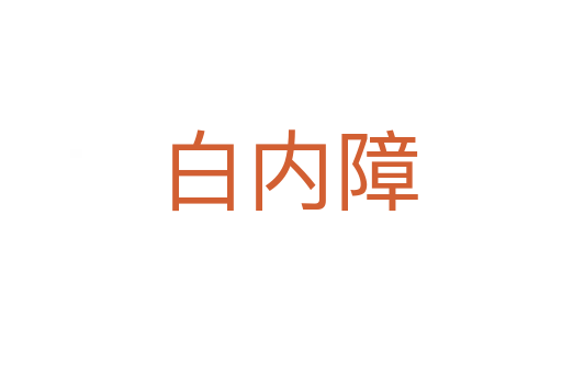 白内障