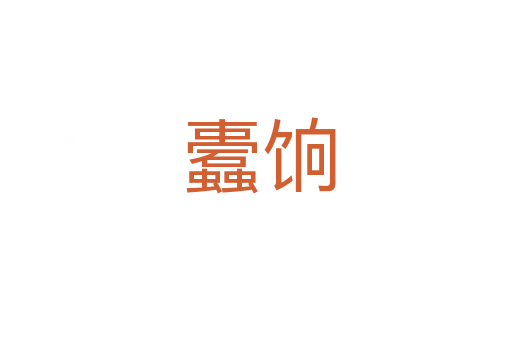 蠹饷