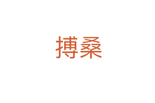 搏桑