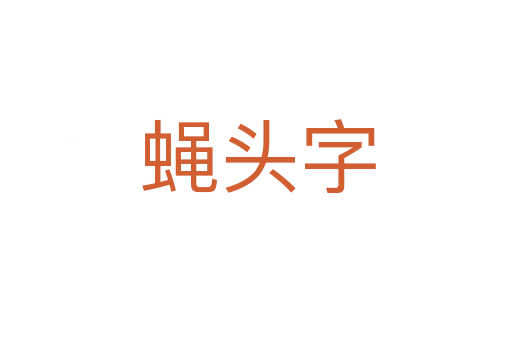 蝇头字