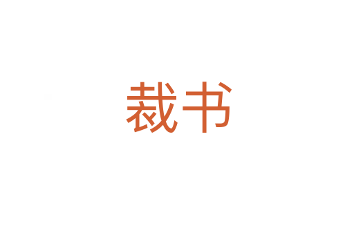 裁书