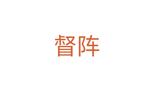 督阵