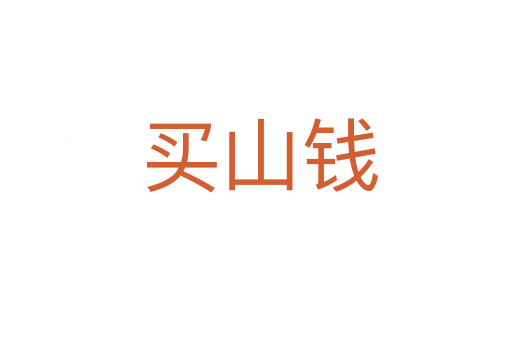 买山钱