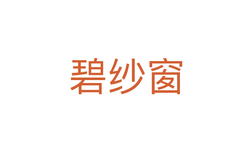 碧纱窗