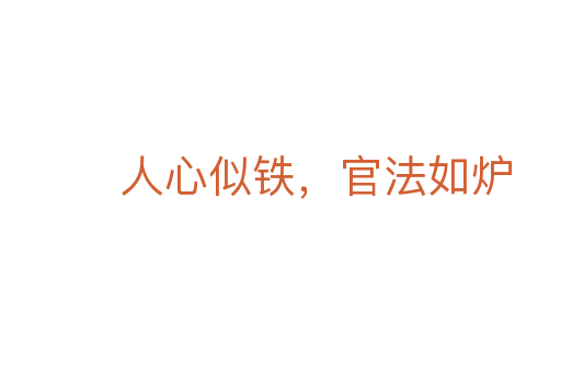 人心似铁，官法如炉