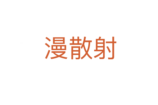 漫散射