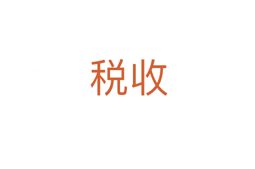 税收