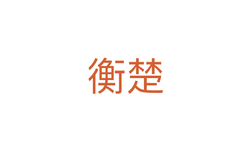 衡楚