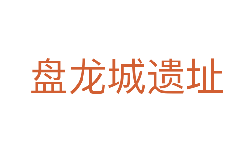 盘龙城遗址