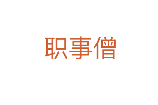 职事僧