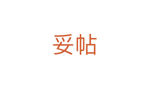 妥帖