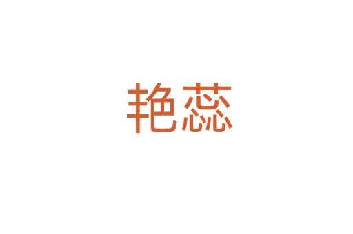 艳蕊