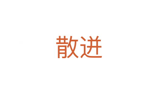 散迸
