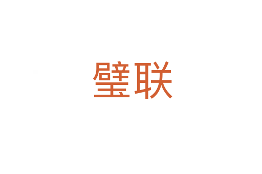璧联