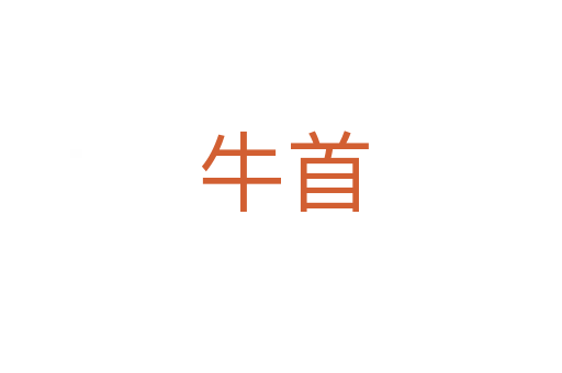 牛首
