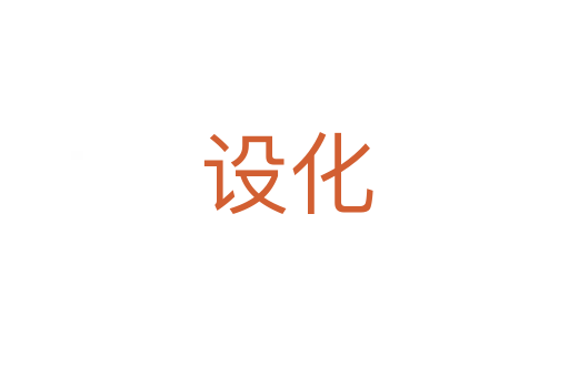 设化