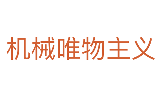 机械唯物主义
