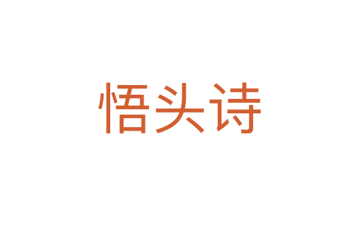 悟头诗