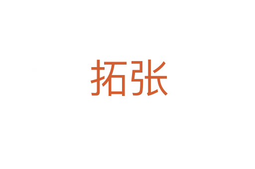 拓张