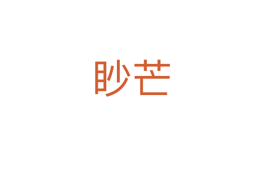 眇芒
