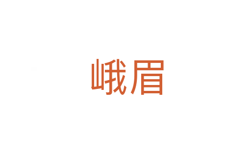 峨眉