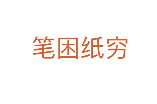 笔困纸穷