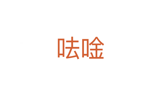 呿唫