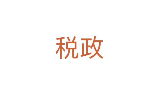 税政