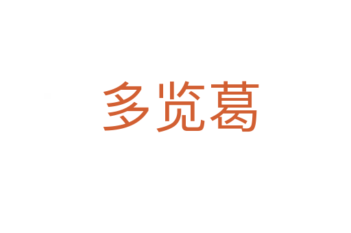 多览葛