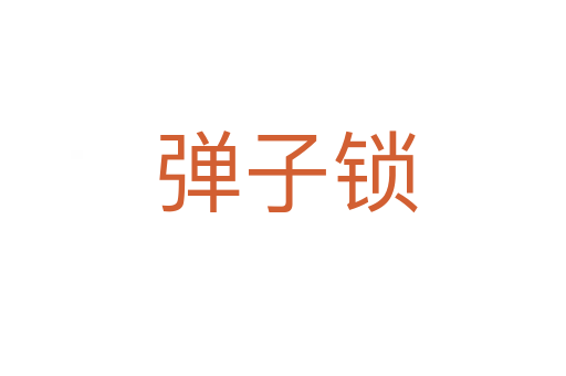 弹子锁