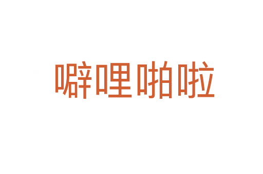 噼哩啪啦