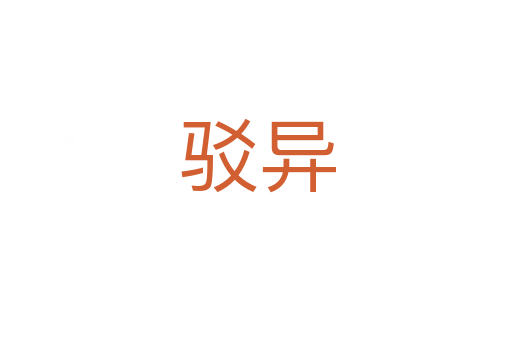 驳异