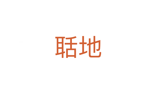 聒地