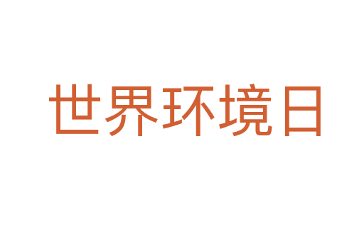 世界环境日