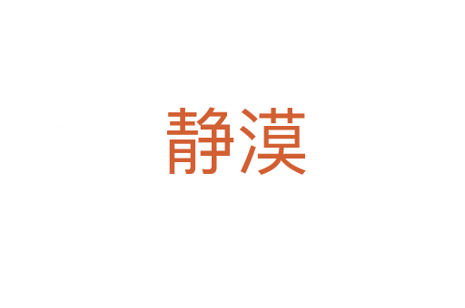 静漠