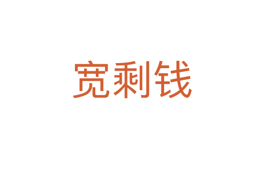 宽剩钱