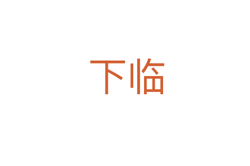 下临