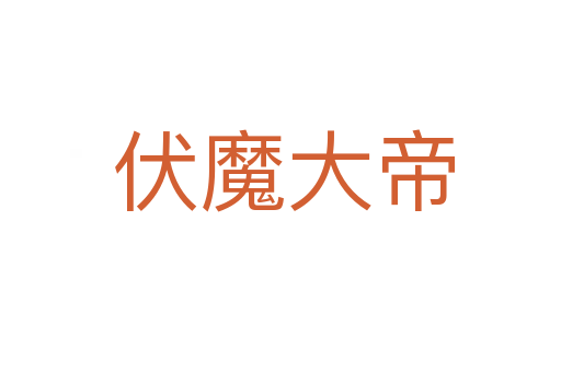 伏魔大帝