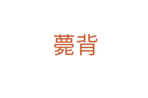 薨背