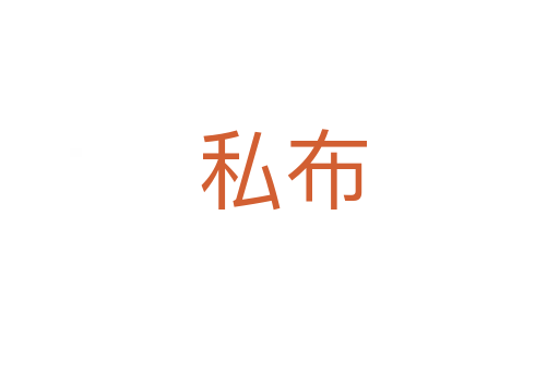 私布