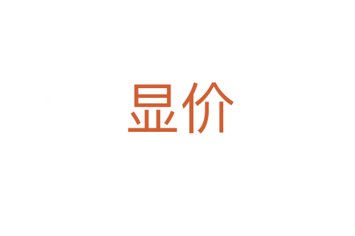 显价