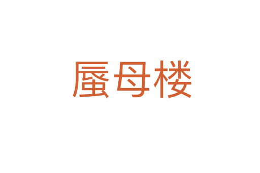 蜃母楼