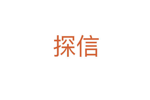 探信